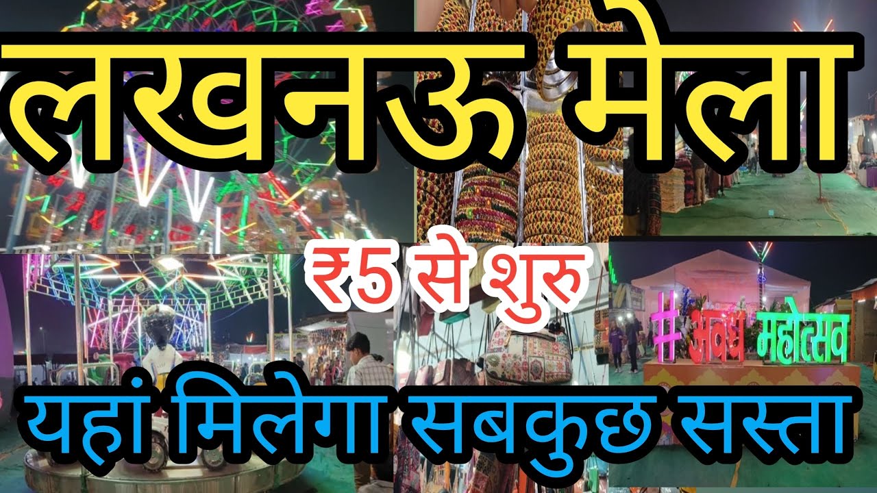 लखनऊ मेला|2024 Lucknow Mela ₹5 से शुरू|Awadh Mohatsav Lucknow| Mela Lucknow|यहाँ मिलेगा सबकुछ सस्ता🔥