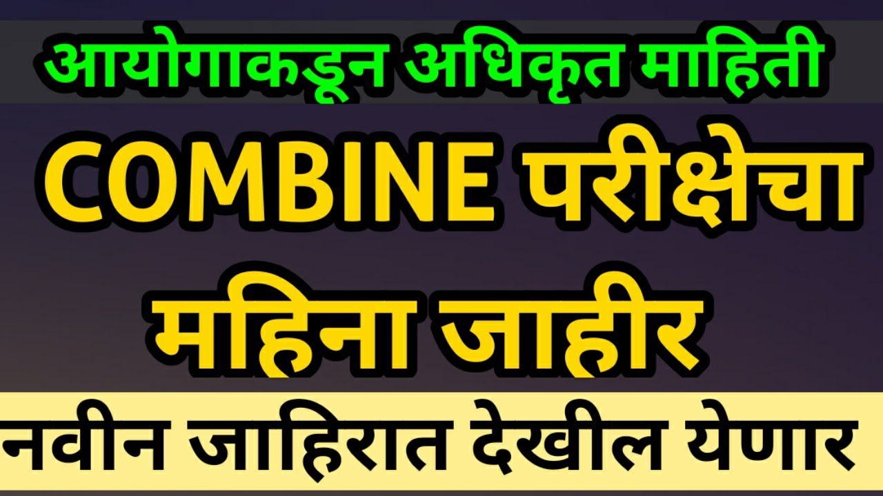 MPSC Combine Exam Date | mpsc new notification 2021 | mpsc update today | mpsc exam news|mpsc result