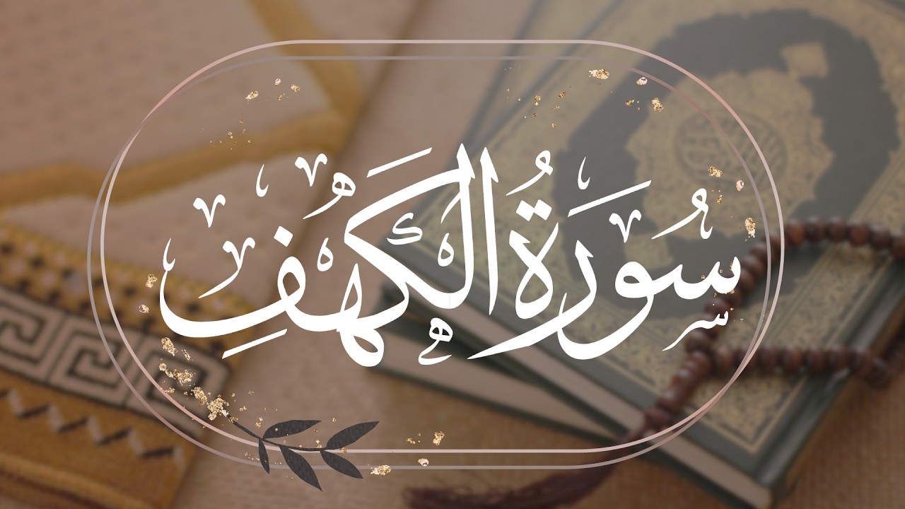 سورة الكهف كاملة .. بصوت القارئ هزاع البلوشي.