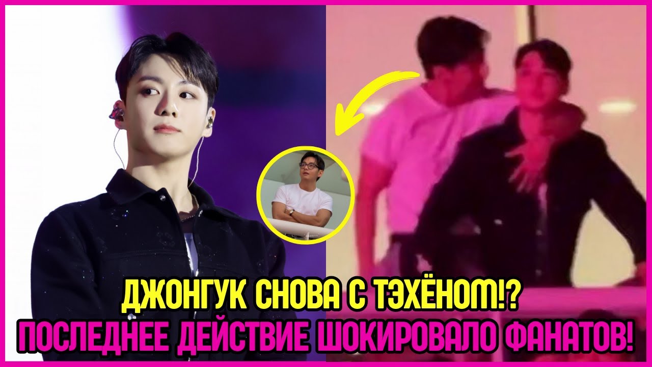 Джонгук снова с Тэхёном!? Последнее действие шокировало фанатов! #bts