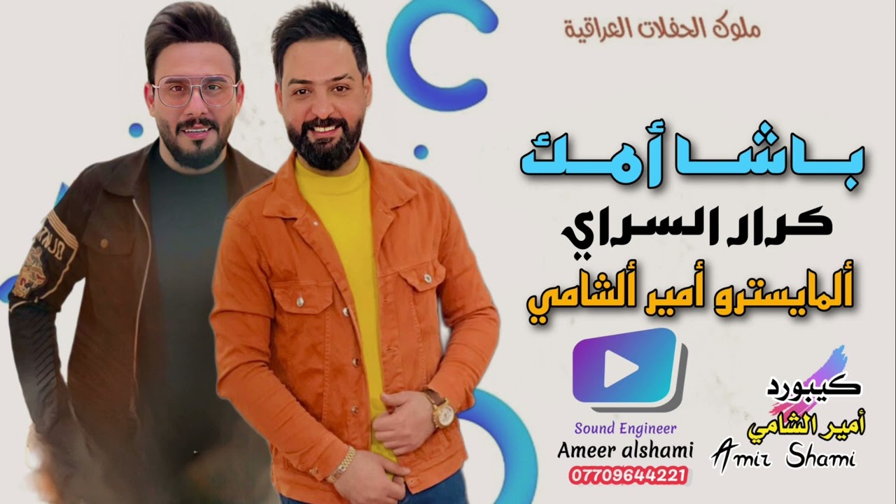 كرار السراي _ بـاشا أمك _ #ترند_تيك_توك جديد حفله قاسم الحجامي ادخلوا اتونسوا جديد هاي 2023