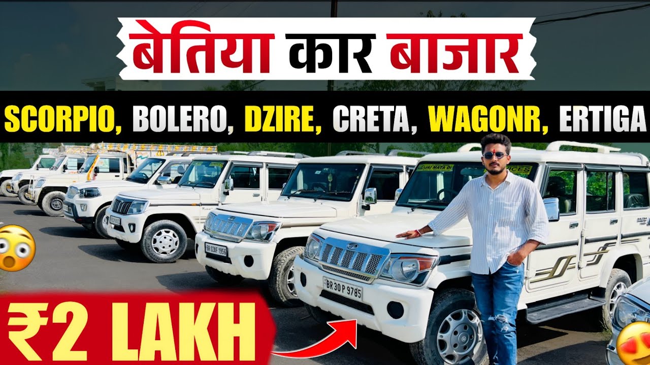 ₹2 लाख में🔥 | बेतिया कार बाजार | Second Hand Scorpio Sale Motihari | Bettiah Car Bazar 2025