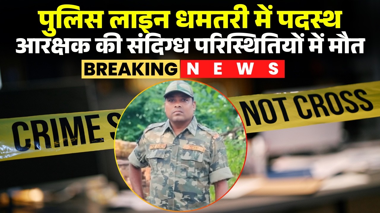 Dhamtari Breaking News: संदिग्ध परिस्थितियों में DSF आरक्षक की मौत। कमरे में अचेत अवस्था में मिला शव