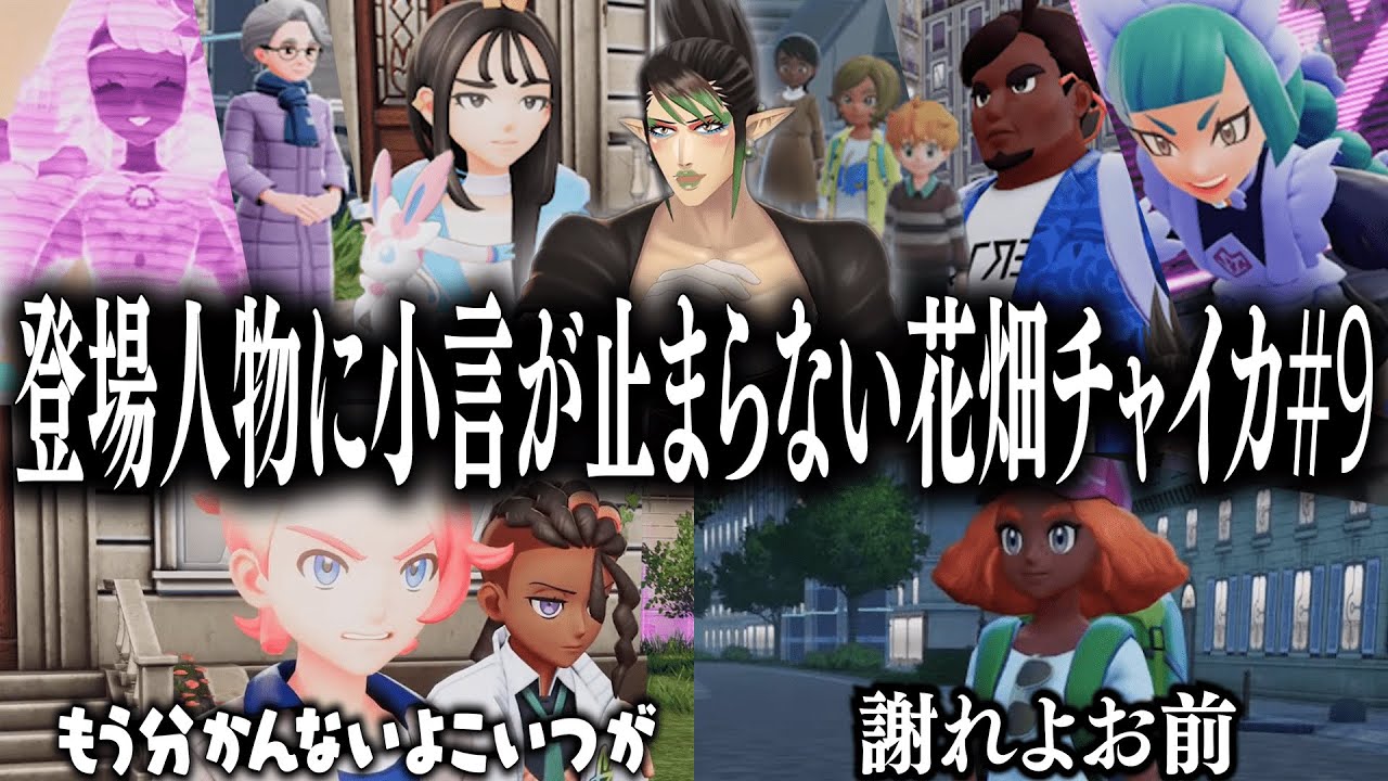 【忙しい人向け】登場人物に小言が止まらない花畑チャイカのポケモンZA#9【花畑チャイカ/切り抜き】