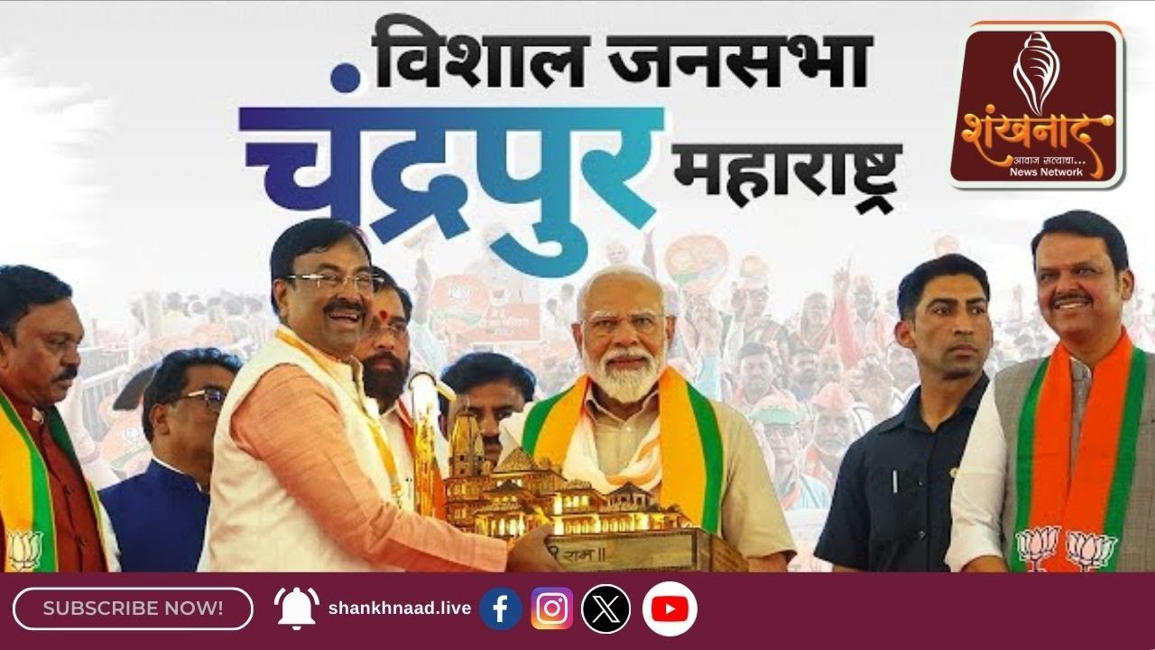 नरेंद्र मोदी यांच्या चंद्रपूर सभेचा स्पेशल रिपोर्ट  | Shankhnaad News 