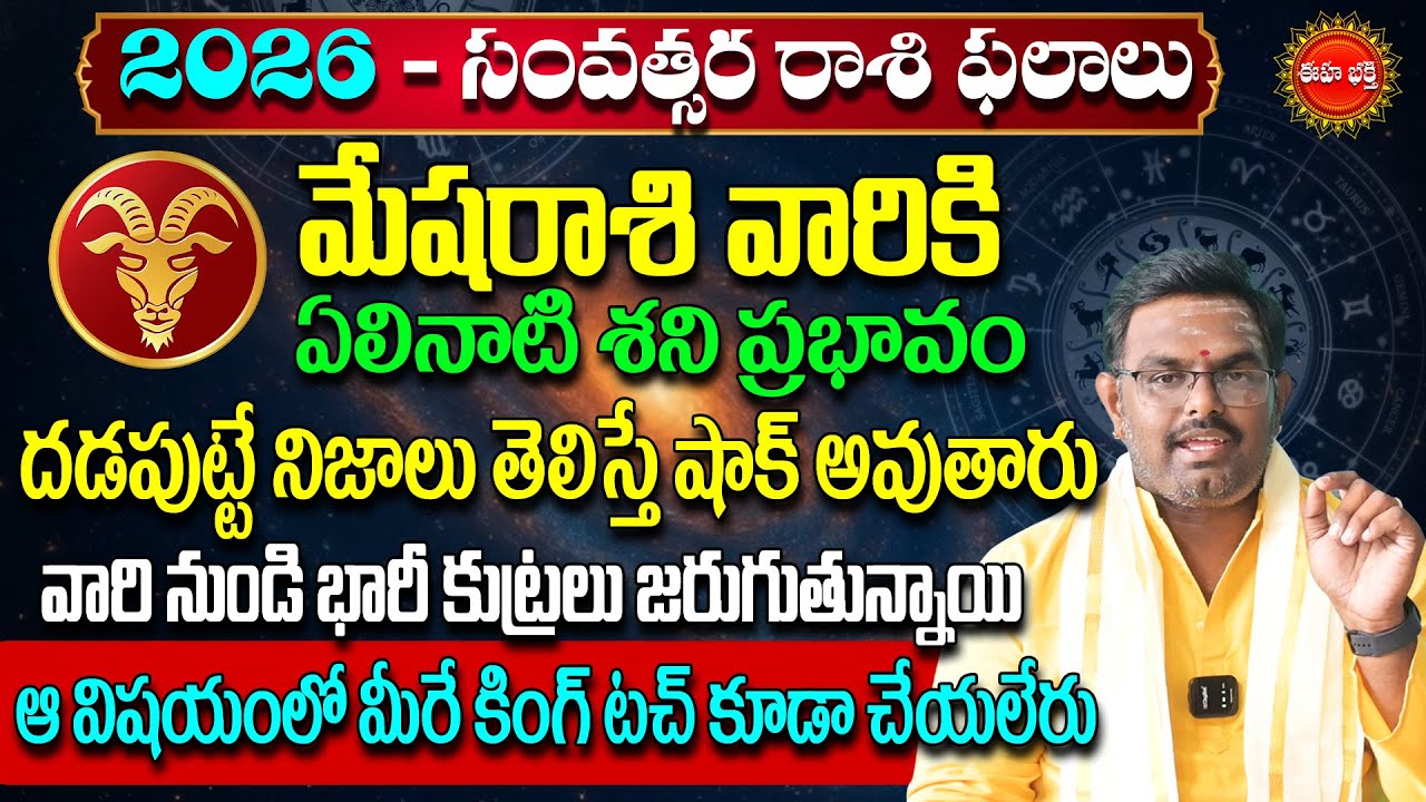 Mesha Rasi 2026 Rasi Phalalu Telugu | Mesha Rashi Phalalu 2026 | Aries Horoscope| Phani Bhasker |Eha