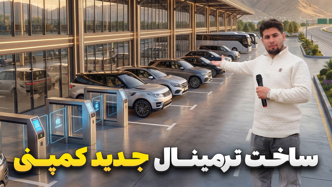 گزارش ویژه صبور سادات از ساخت ترمینال جدید در کمپنی کابل