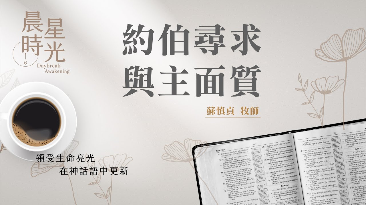【晨星時光】約伯尋求與主面質(約伯記 13:1-28)/蘇慎貞牧師 20250205