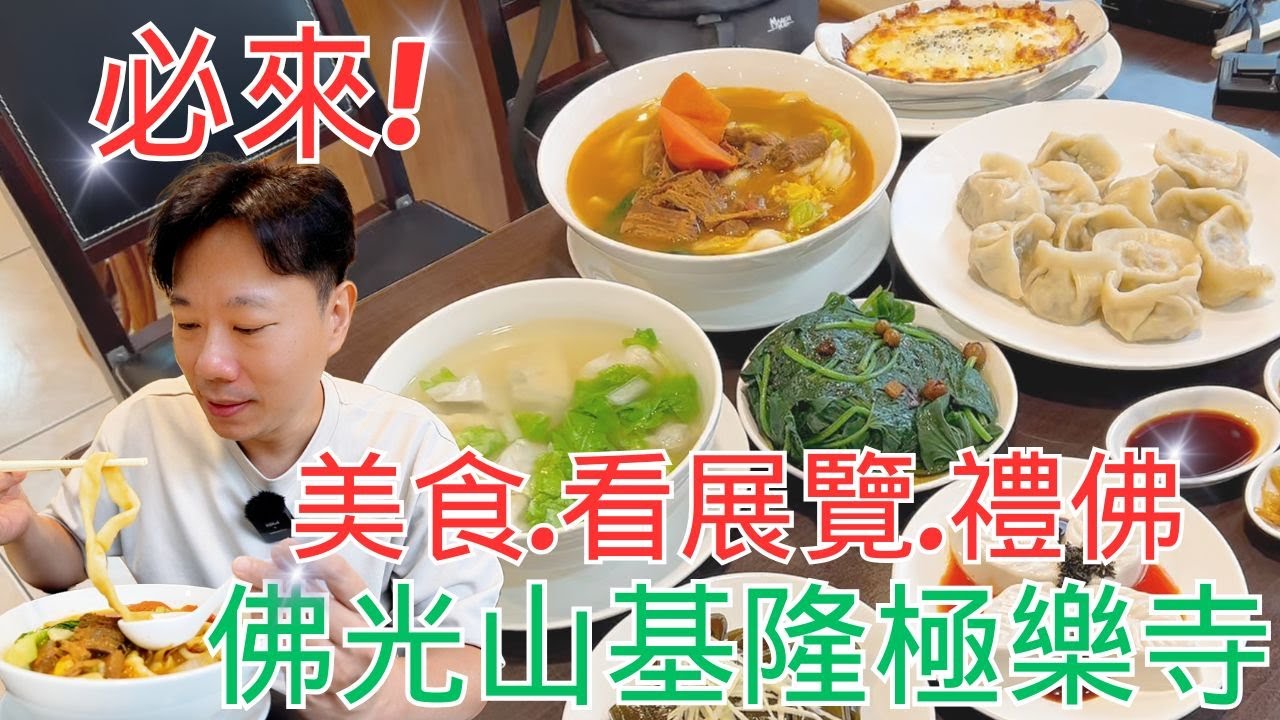 居然有這地方！佛門聖地有美食、看展覽和禮佛｜佛光山基隆極樂寺此生必來｜Fo Guang Shan Ji Le Temple｜純素 全素 素食｜佛光山滴水坊｜Vegetarian Restaurant