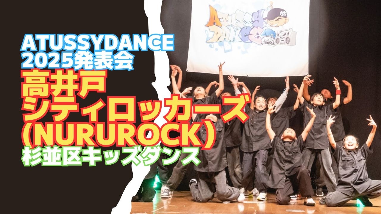 【杉並区キッズダンス教室】2025クリスマス発表会|高井戸シティロッカーズ(NURUROCK）｜ヒップホップ＆ブレイク｜ATUSSY DANCE（高井戸・久我山）