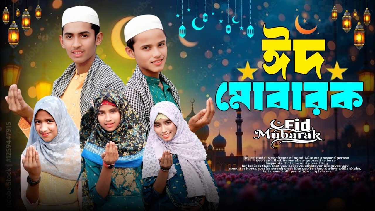 ঈদ মোবাৰক ঈদ | Eid Mubarak Eid| Eider notun gaan 2026 | sariful & rukhsana 