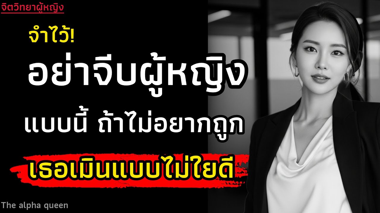 อย่าจีบผู้หญิงแบบนี้ถ้าไม่อยากถุกเมินโดยไม่ใยดี|จิตวิทยาผู้หญิง|สเน่ห์