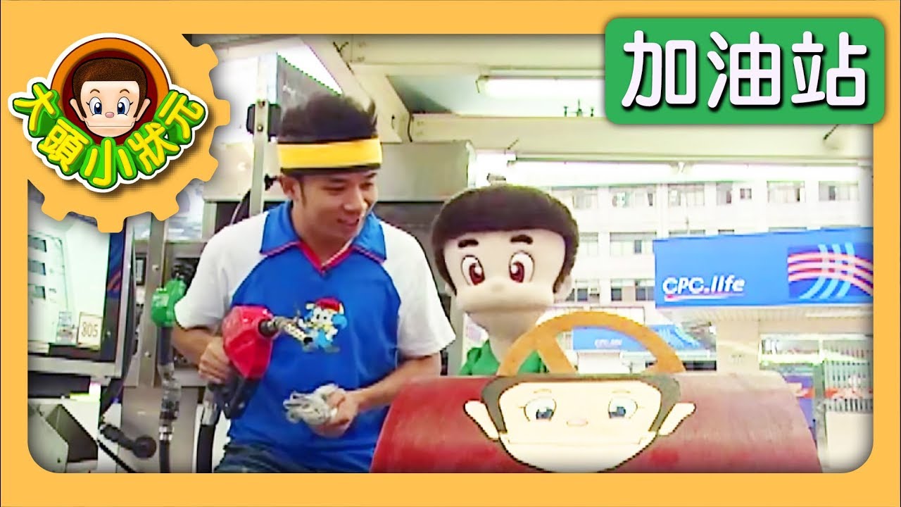 【加油站】YOYO小狀元 S2 第3集｜香蕉哥哥｜兒童節目｜YOYO