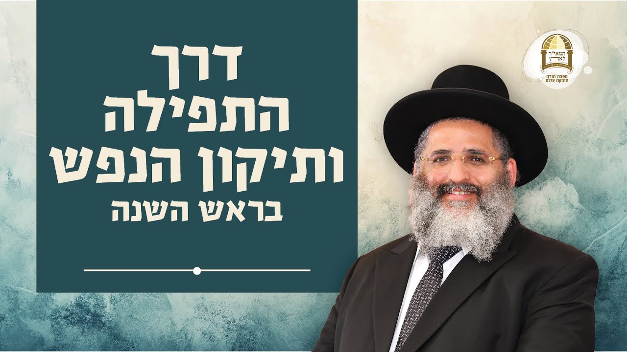דרך התפילה ותיקון הנפש בראש השנה | מסילות אל הנפש - שיעורים ברדיו קול ברמה | שיעור מס' 36