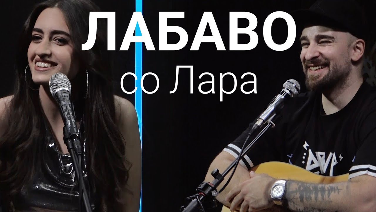 Лабаво со Лара