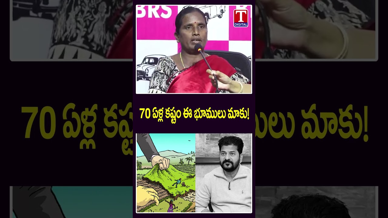 70 ఏళ్ల కష్టం ఈ  భూములు 🥲🥲| Land Victims Commnets On Revanth Reddy | T News
