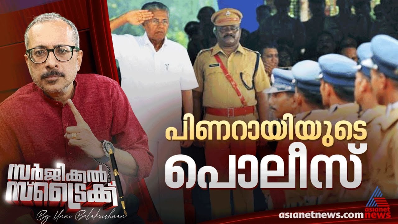 കസ്റ്റഡി മര്‍ദനത്തില്‍ മറുപടിയില്ലേ ? Surgical Strike By Unni Balakrishnan