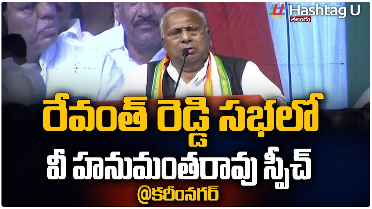 V Hanumantha Rao FULL Speech at Congress Meeting Karimnagar | Revanth Reddy | HashtagU