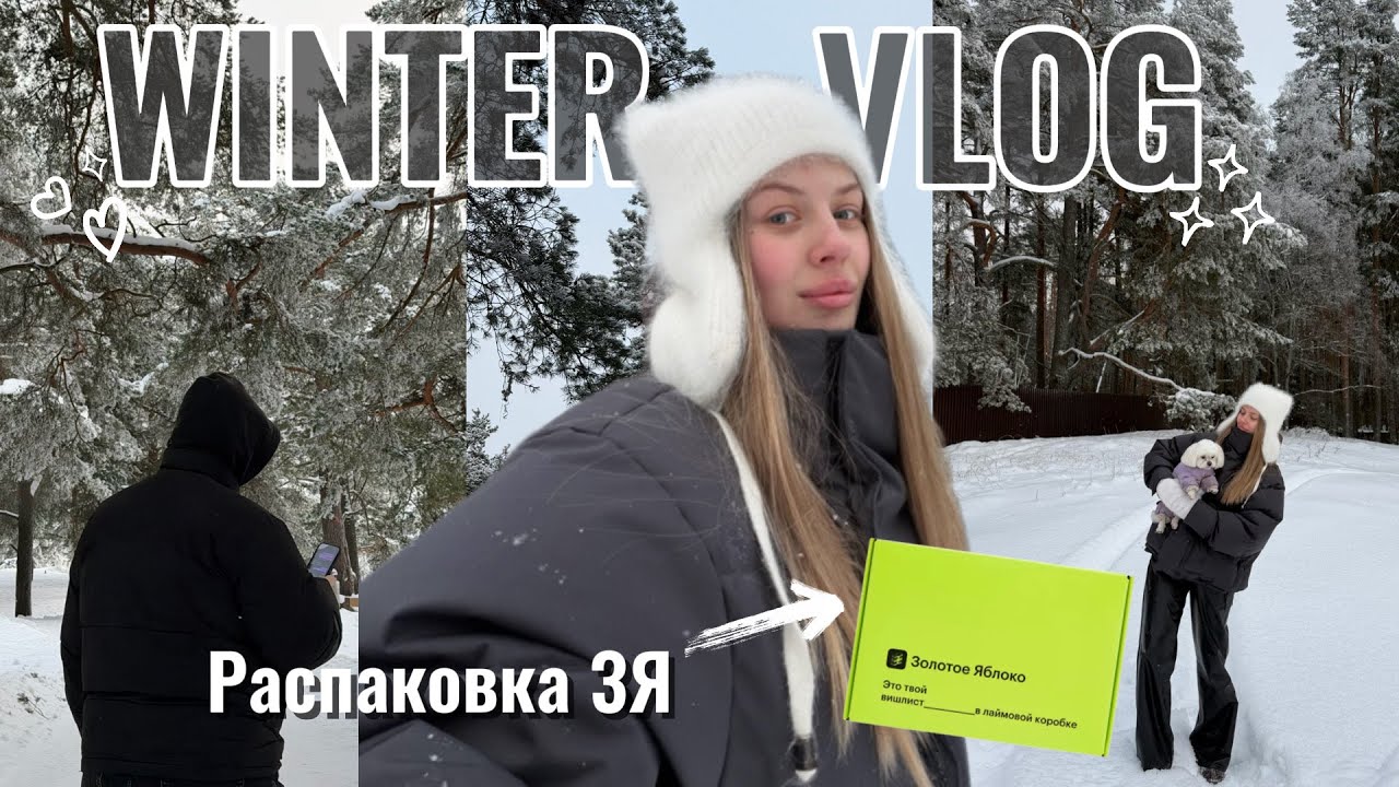 WINTER VLOG | Распаковка с золотого яблока | Поход с семьей на каток