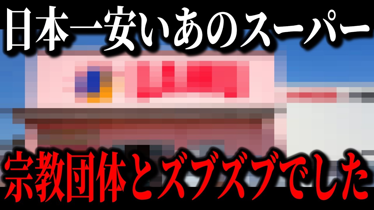 安すぎて逆に怪しい激安スーパー、ラ・ムーの裏側がヤバすぎました…【ゆっくり解説】