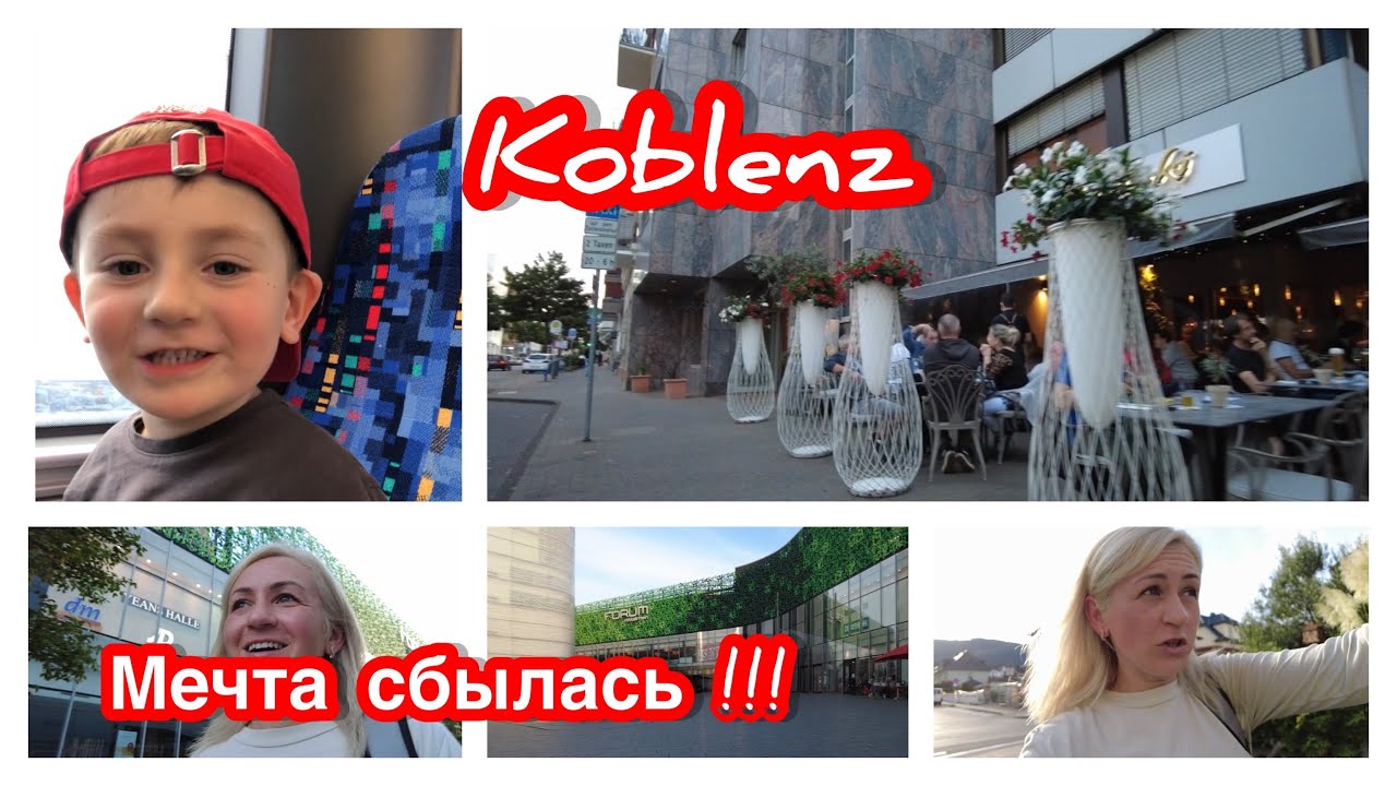 Vlog 🇩🇪✔️ мечта сбылась!!! ✔️ Koblenz ✔️ центр Кобленца ✔️