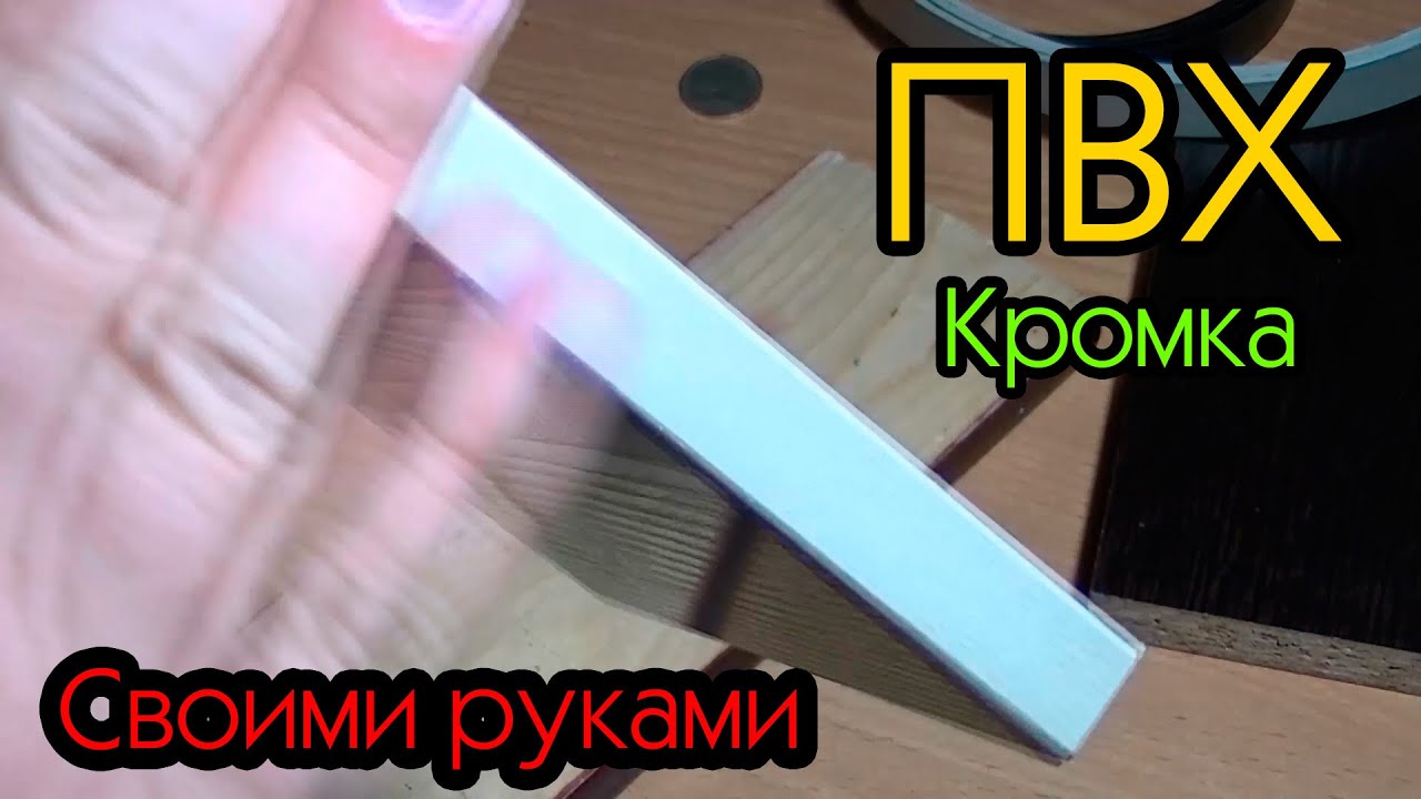 Кромка ПВХ в домашних условиях (реально ли?)