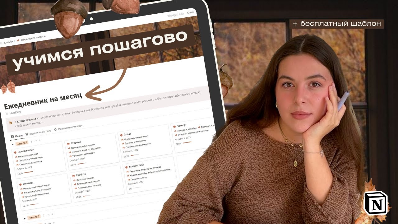 Атмосферный осенний ежедневник в Notion. Объяснение Relation и Rollap - полный гайд и урок