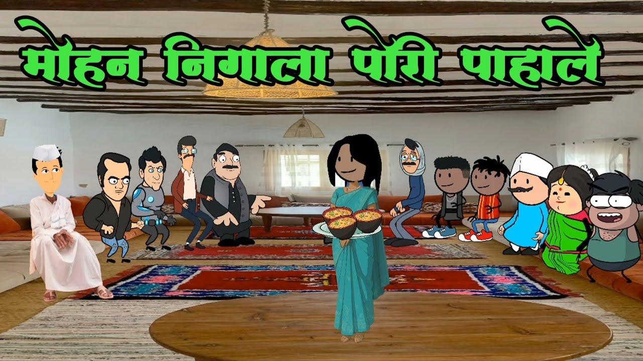 मोहन च लग्न (भाग 3) 🤣🤣 marathi comedy मराठी कॉमेडी #comedy 