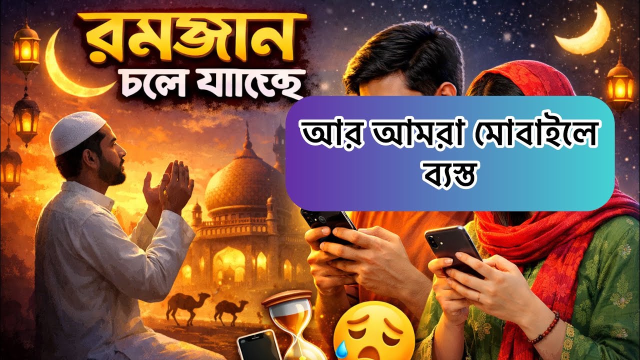 রমজান চলে যাচ্ছে… আর আমরা ফোনেই ব্যস্ত! 📱| reduce phone addiction in ramadan| call of rahmah