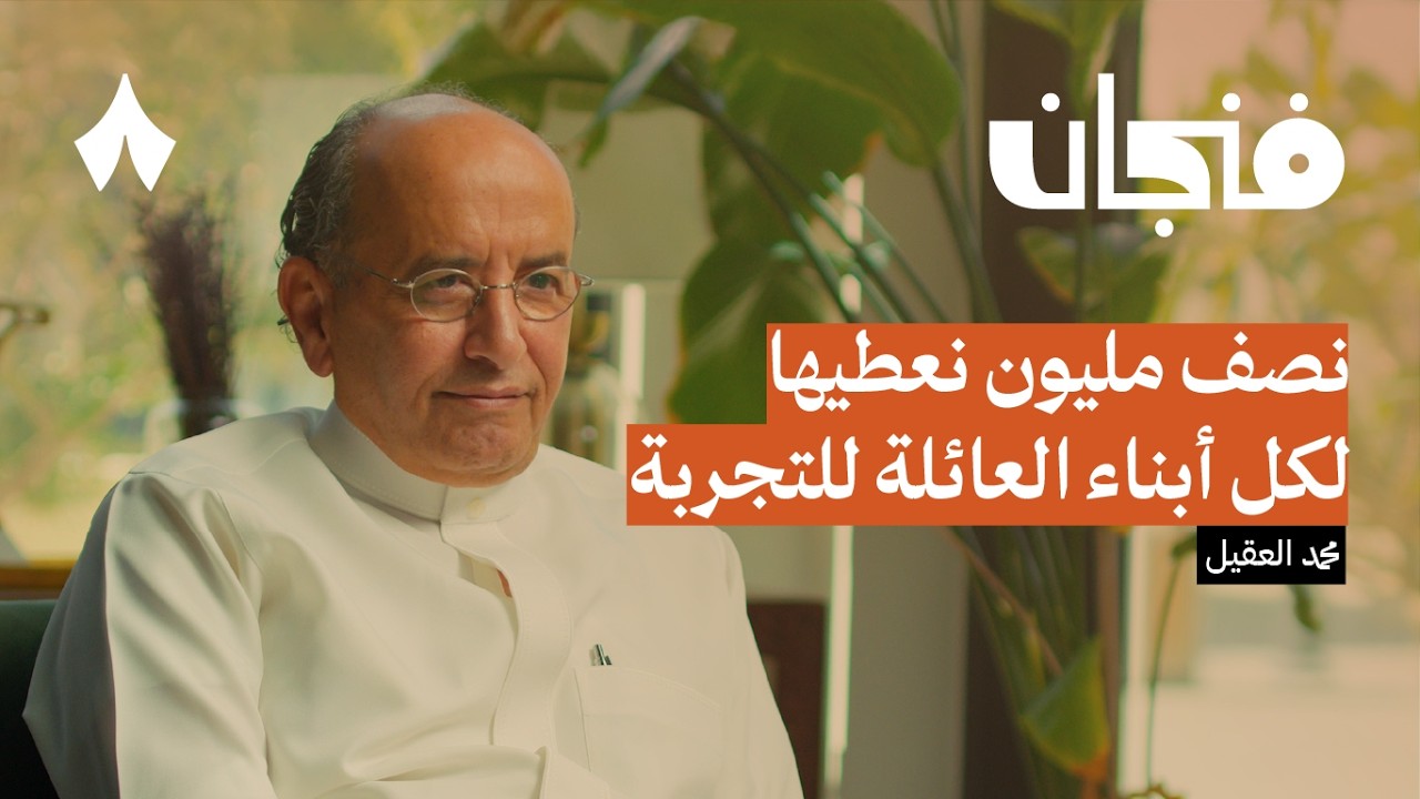 قصة مكتبة جرير وعائلة العقيل التجارية | بودكاست فنجان