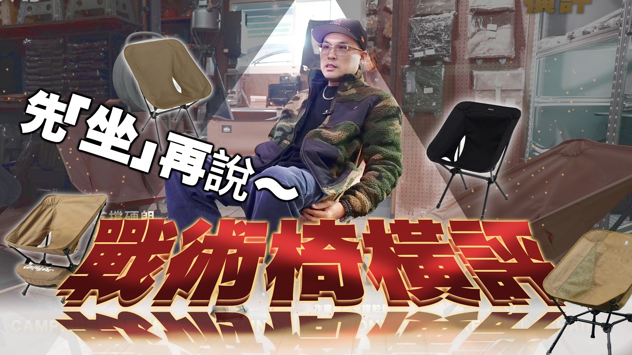 露營戰術椅橫評，說到『坐』到！先『坐』再說！椅子之王如何稱王？
