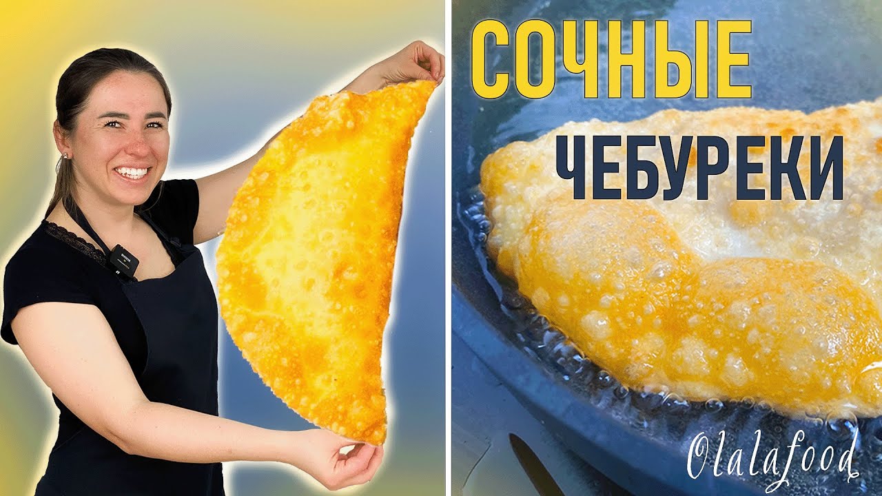 Вкуснейшие СОЧНЫЕ чебуреки с пузырьками! Удачный рецепт на заварном тесте как в чебуречной.