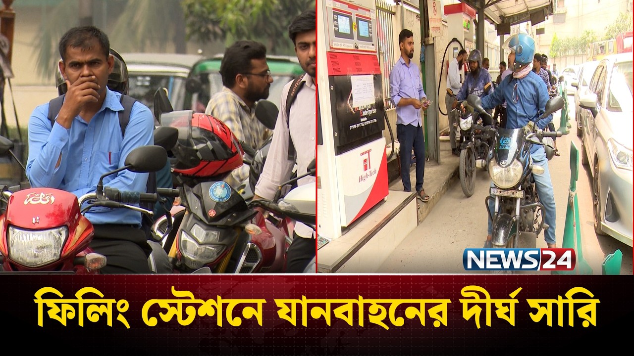 ঘণ্টার পর ঘণ্টা অপেক্ষা, তবুও মিলছে না তেল | Fuel Crisis | NEWS24