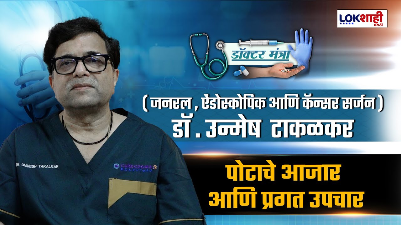 Doctor Mantra | पोटाचे आजार आणि प्रगत उपचार | Dr. Unmesh Takalkar | Lokshahi Marathi