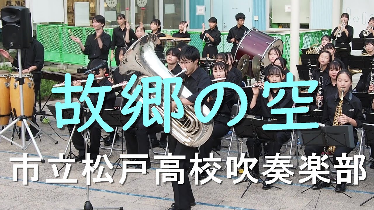 故郷の空 in Swing　市立松戸高校吹奏楽部