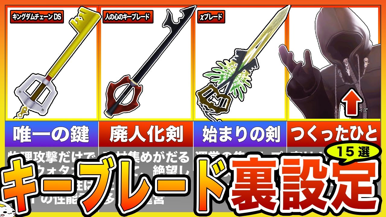 【キングダムハーツ】キーブレードの裏設定15選