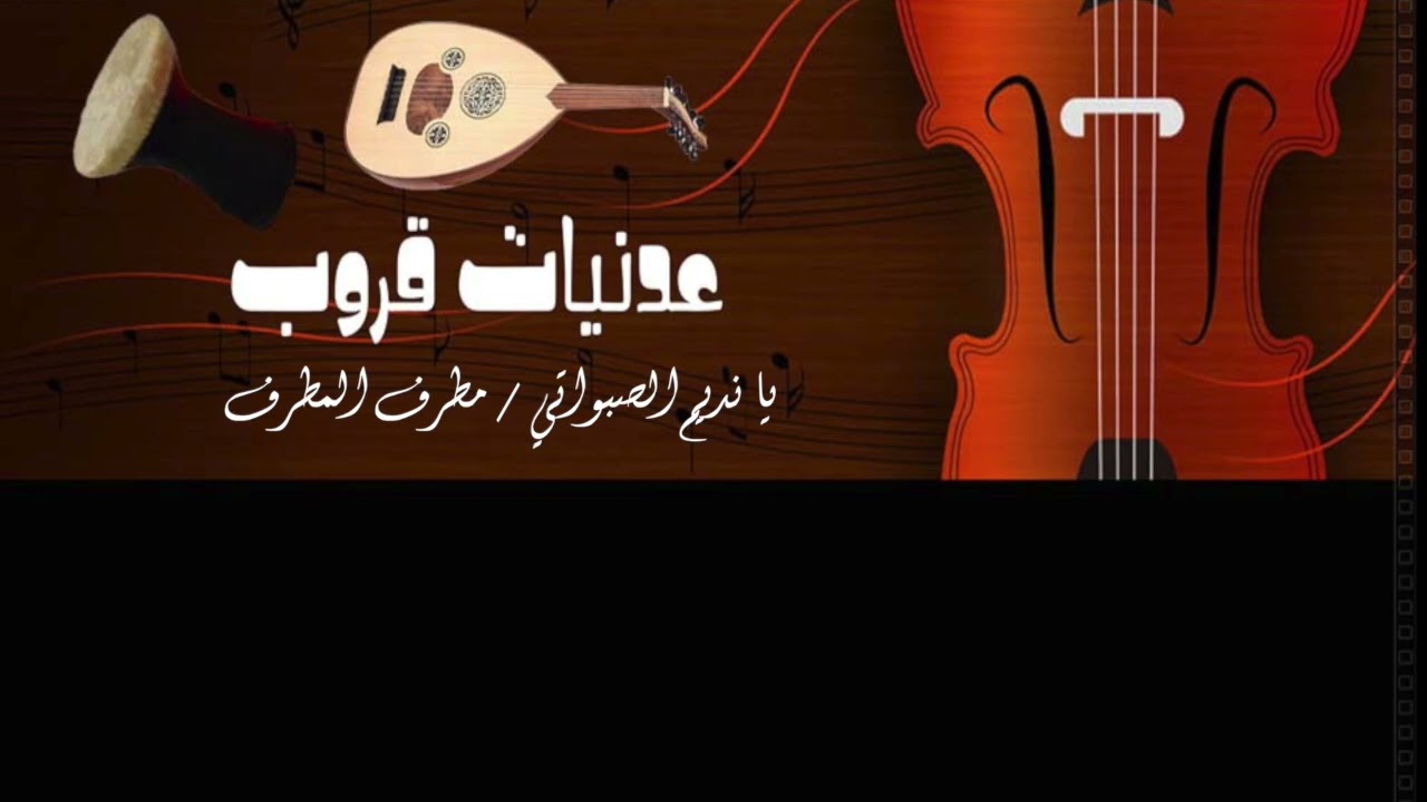 عدنيات قروب  يا نديم الصبواتي / مطرف المطرف