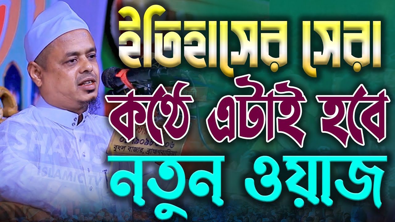 ইতিহাসের সেরা কন্ঠে এটাই হবে নতুন ওয়াজ মাওলানা সাইফুল্লাহ সাদী ওয়াজ Mawlana Saifullah Sadi Waz 2025