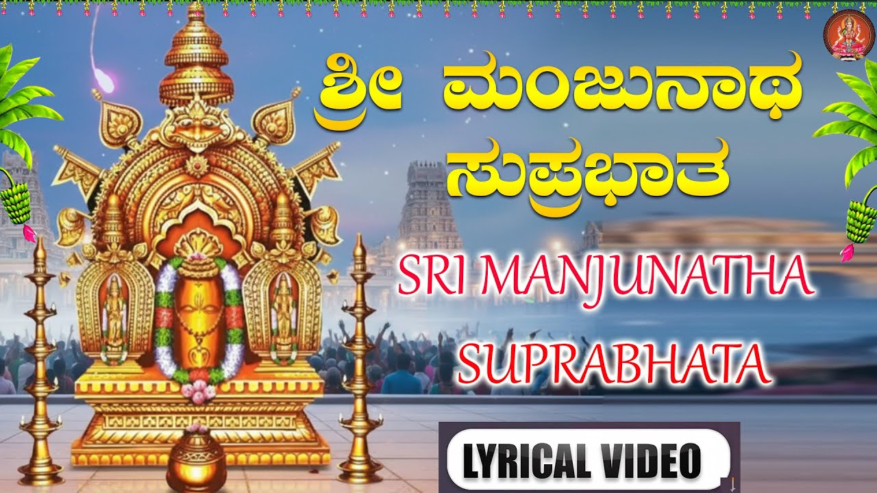 ಶ್ರೀ ಮಂಜುನಾಥ ಸುಪ್ರಭಾತ | Sri Manjunatha  Suprabatha  |Bhakthi Sudhe | Devotional Special
