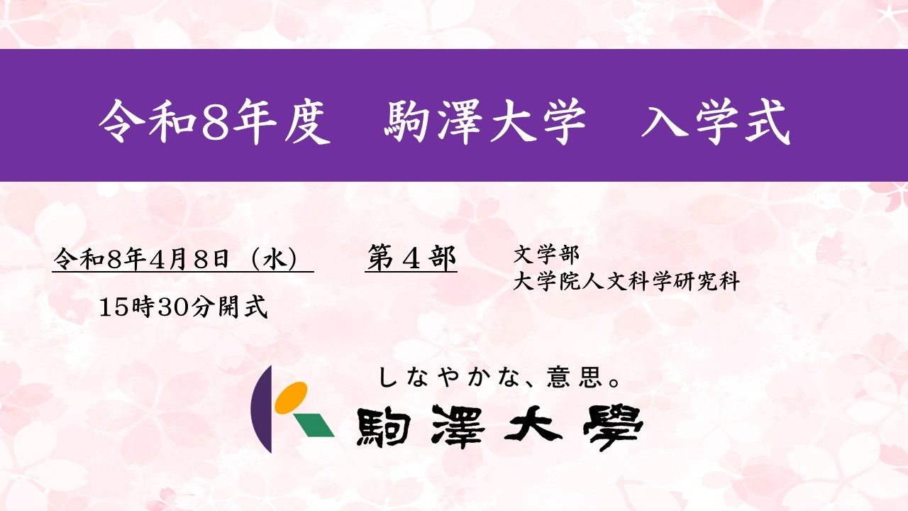 令和8年度 駒澤大学 入学式　4/8【第4部】