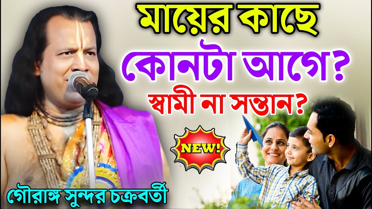 একজন মায়ের কাছে কোনটা আগে? || Gouranga Sundar Kirtan || গৌরাঙ্গ সুন্দর  চক্রবর্তী কীর্তন