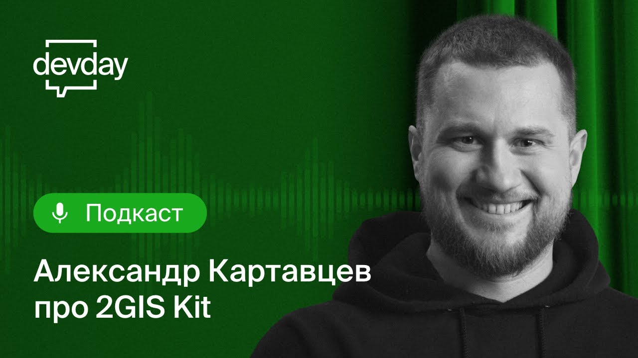 DevDay-подкаст. Саша Картавцев про 2GIS Kit