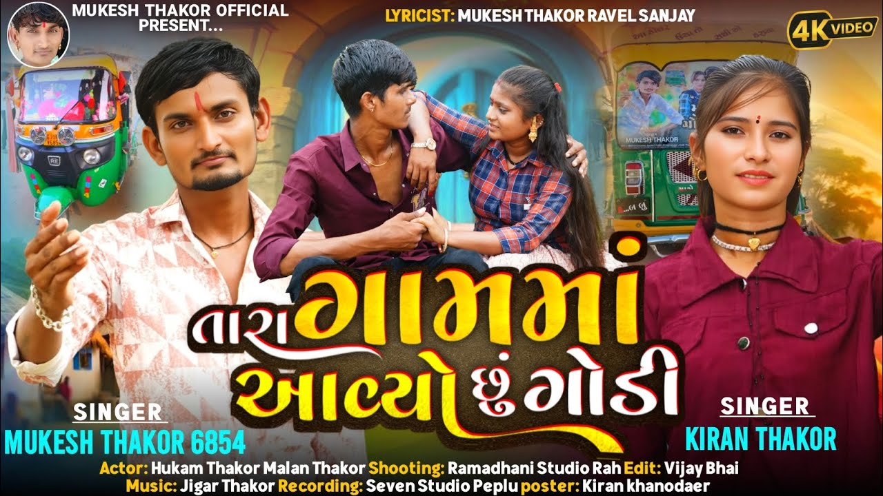 તારા_ગામમાં_આવ્યો _છું _ગોડી _ Tara_Gamma_Aayo Su //Singer Mukesh Thakor_Kiran Thakor #MukeshThakor