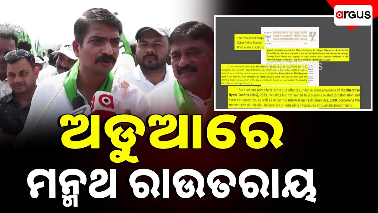ଅଡୁଆରେ ମନ୍ମଥ ରାଉତରାୟ || Manmath Routray Controversy