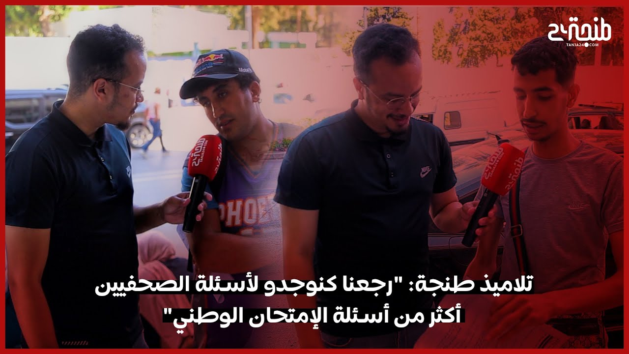 تلاميذ طنجة: 