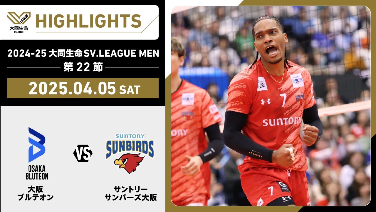 【2025/04/05 ハイライト】2024-25 大同生命SV.LEAGUE MEN 第22節 GAME1 大阪Ｂ vs サントリー