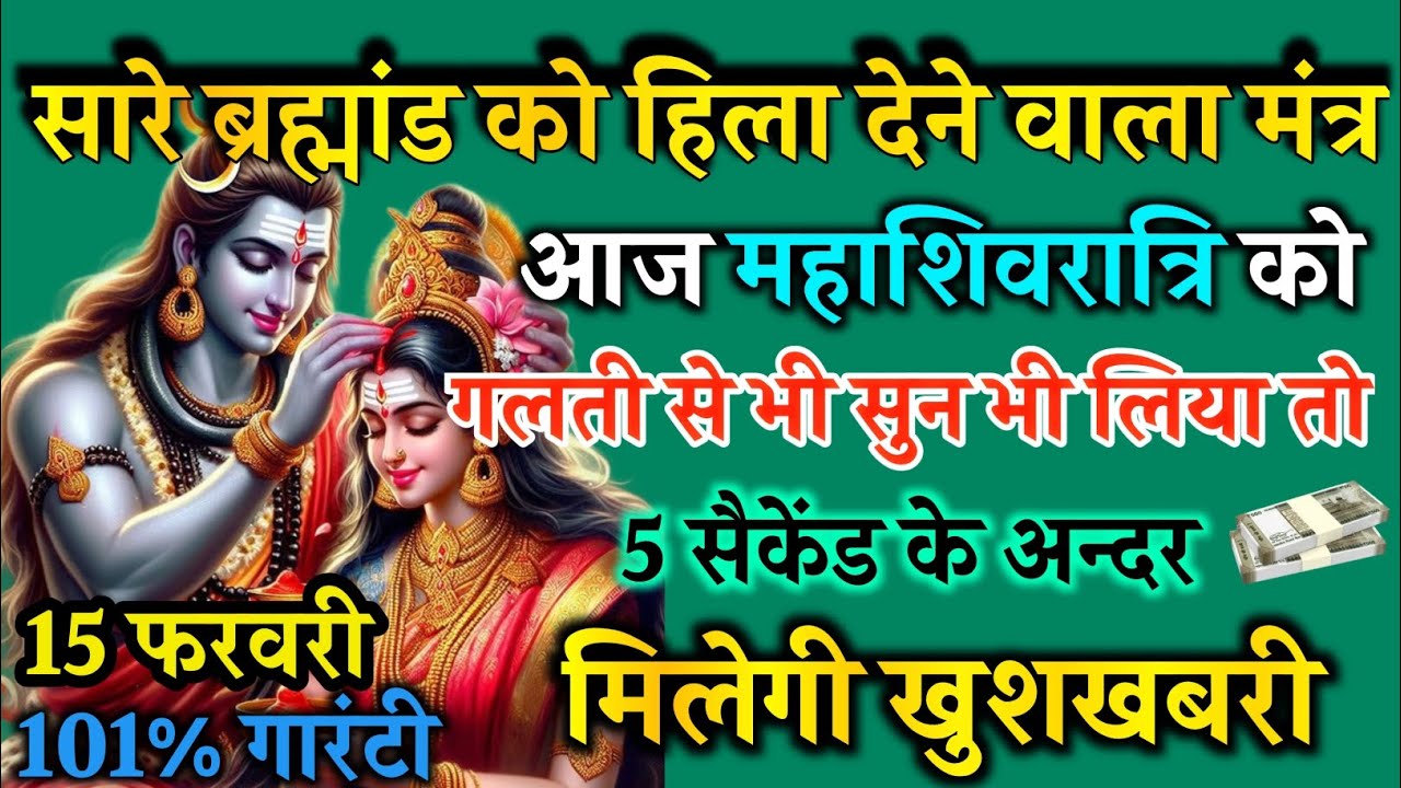 सारे ब्रह्मांड का एकमात्र सूत्र आज महाशिवरात्रि को 1 बार भी सुन लिया तो खुशखबरी मिलेगी