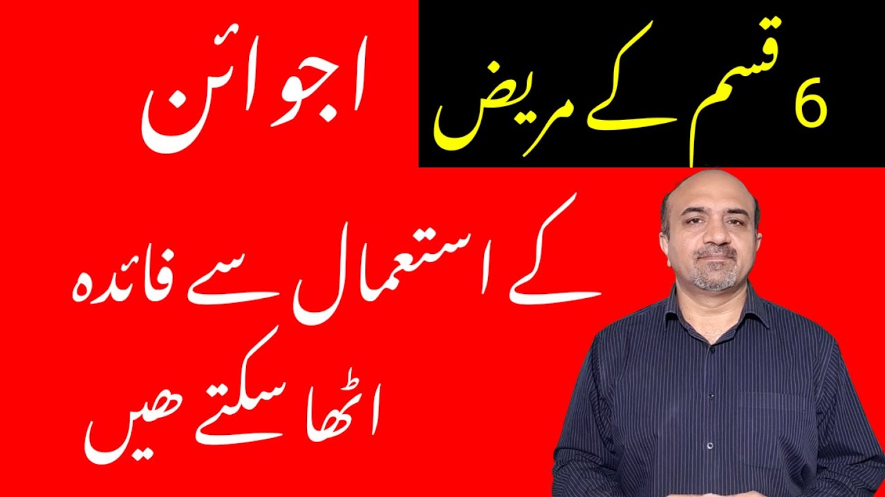 What are Health benefits Of Carom Seeds | Ajwain Kay Faiday | Ajwain health Benefits | dr afzal