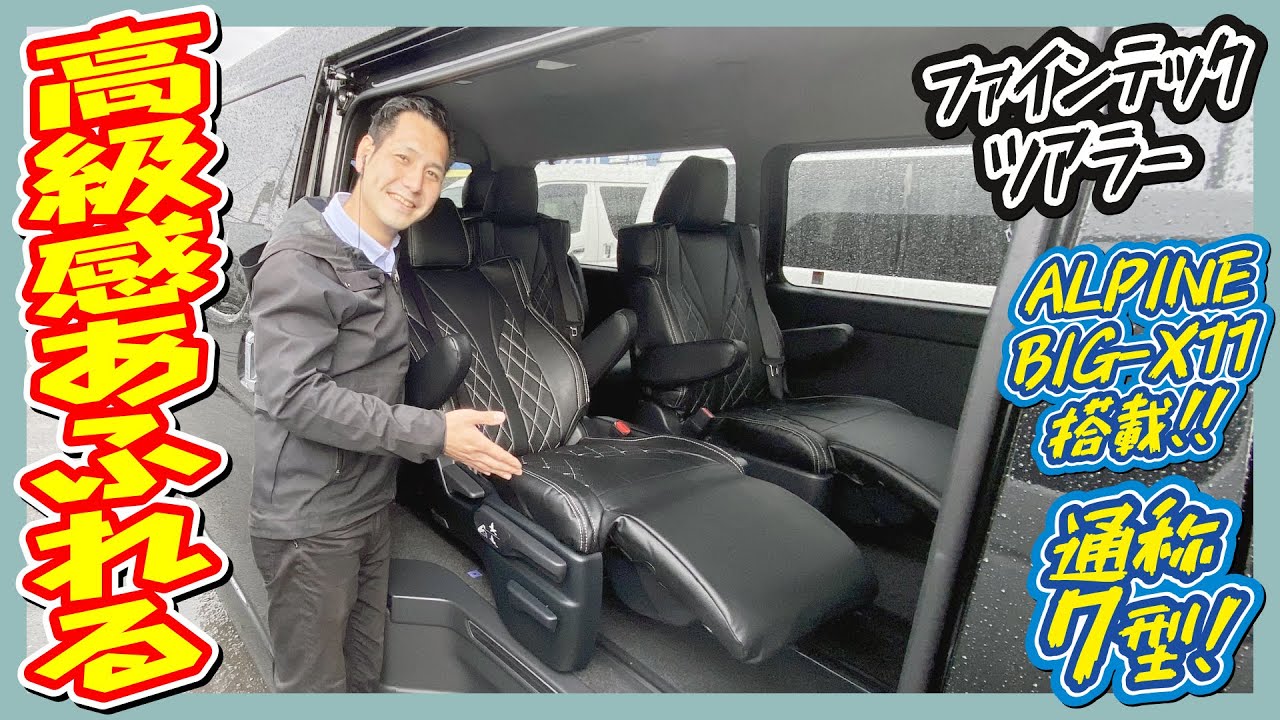 純正キャプテンシート搭載のファインテックツアラー！4列目シートも完備され10人の乗車も可能な高級感あふれる1台！追加カスタム大歓迎！アルパインBIG-X11インチナビ&ETC付♪｜新型ハイエース