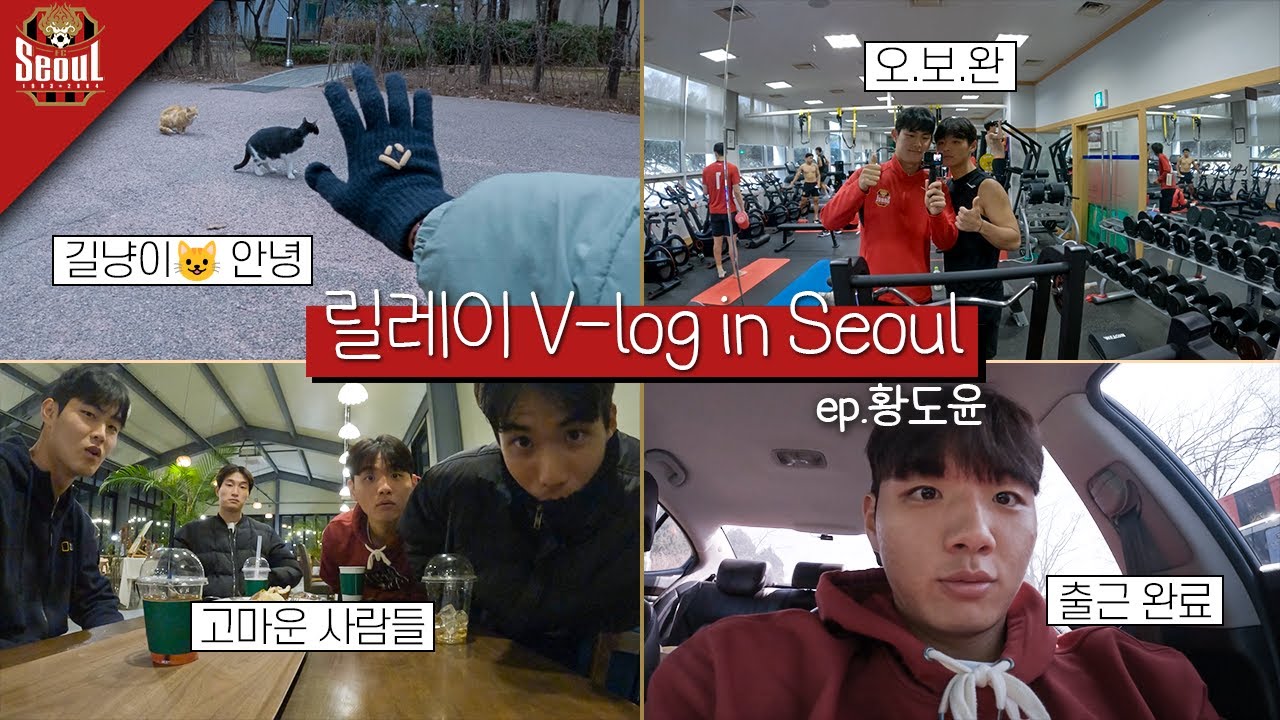 뭐든지 열심히 하는💪 일상ㅣ 릴레이 V-log in 서울 ㅣ ep.황도윤